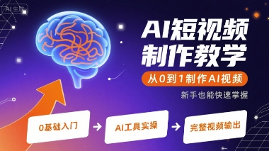AI短视频制作教学，从0到1制作AI视频-仙女副业网