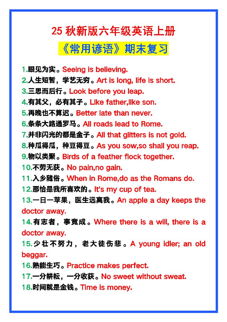 【2025秋新版】六年级英语上册《常用谚语》，为小学英语写作加分！-仙女副业网