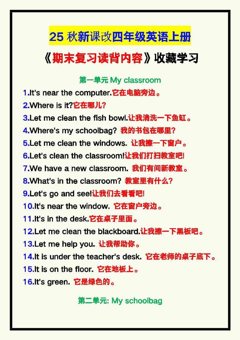 【2025秋新版】四年级英语上册《期末复习读背内容》！-仙女副业网