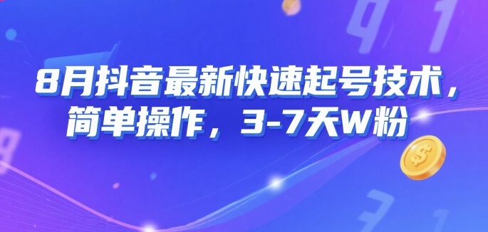 8月抖音最新快速起号技术，简单操作，3-7天1W粉-仙女副业网