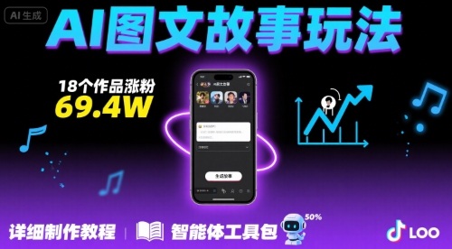抖音爆火的ai图文故事玩法，18个作品涨粉69.4W，详细制作教程+智能体-仙女副业网