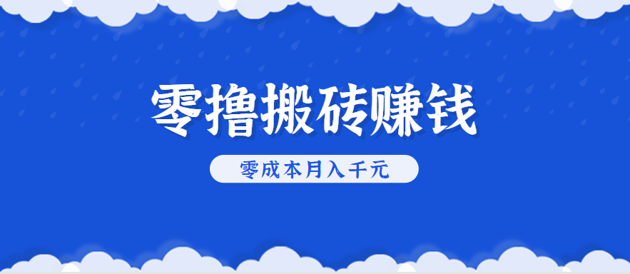 零撸搬砖，不用剪视频不用做直播，只需一部手机就能轻松月收入几千上万元-仙女副业网