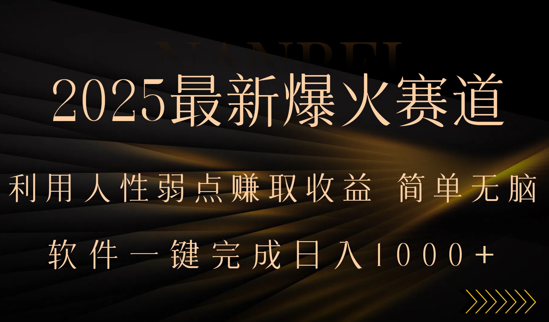 2025最新爆火赛道，利用人生弱点赚取收益，全程一键批量制作，小白轻松...-仙女副业网