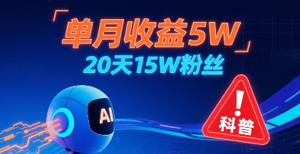 单月收益5W，20天15W粉丝，AI做儿童防拐科普视频，互动超高-仙女副业网