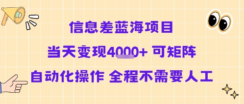 信息差蓝海项目当天变现多张 可矩阵自动化操作 全程不需要人工-仙女副业网