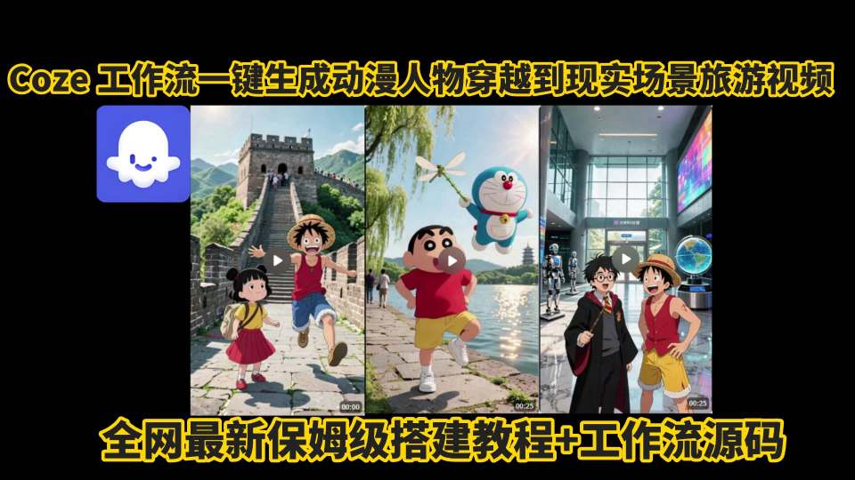 coze工作流一键生成动漫人物穿越到现实场景旅游视频，全网最新保姆级搭建教程+工作流源码-仙女副业网