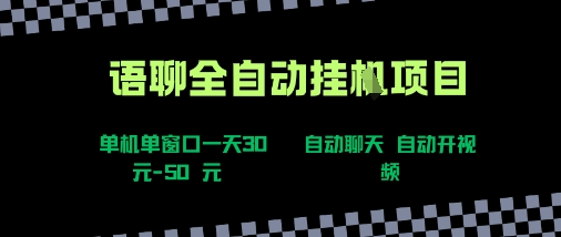 语聊自动视频自动聊天项目全新玩法，单机单窗口一天30-50+，新手看完直接上手【揭秘】-仙女副业网