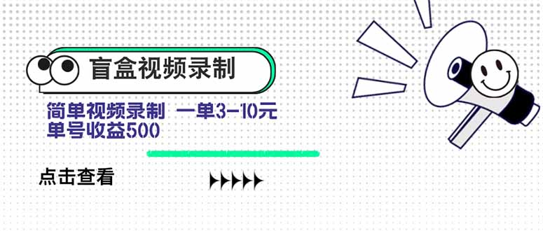 盲盒视频录制项目 简单录制视频 一单3-10元 单号收益500-仙女副业网