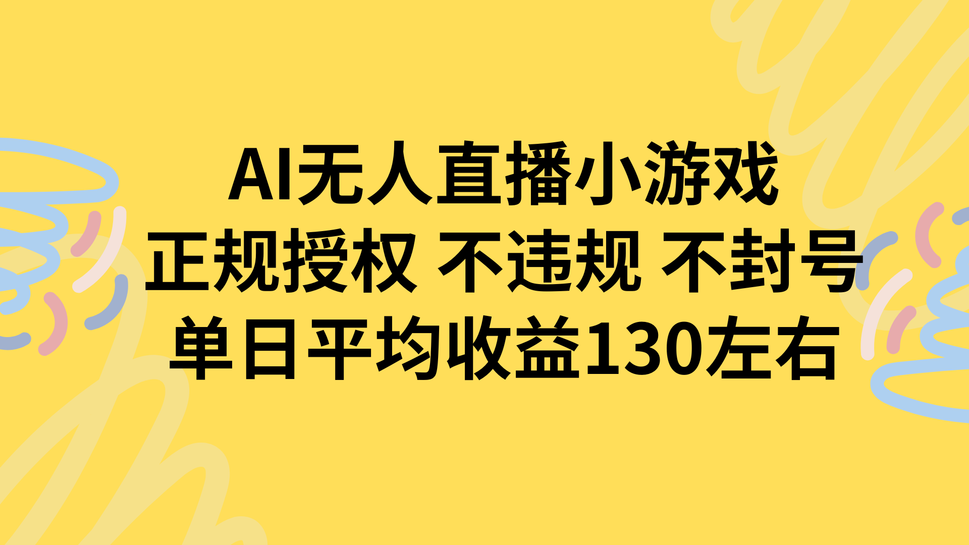 AI无人播小游戏，正规授权不违规 不封号，单日平均收益130左右-仙女副业网