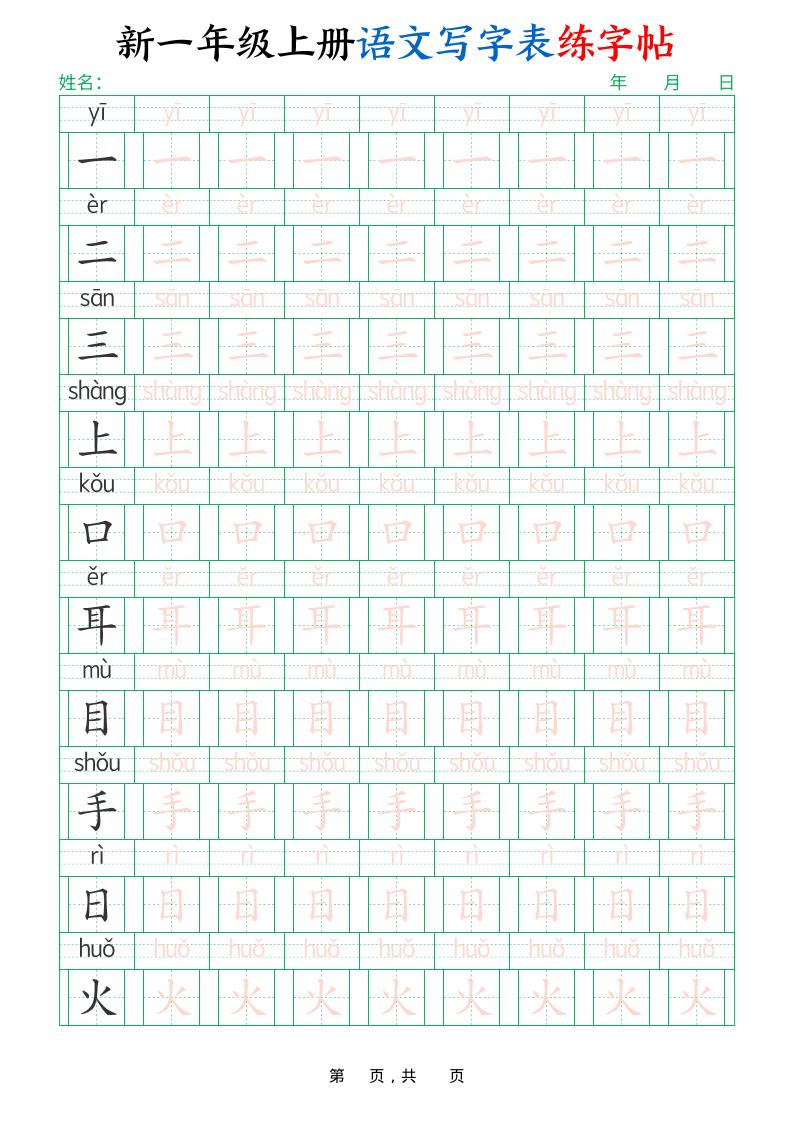 新一上语文写字表练字帖（生字拼音描红100字）10页-仙女副业网