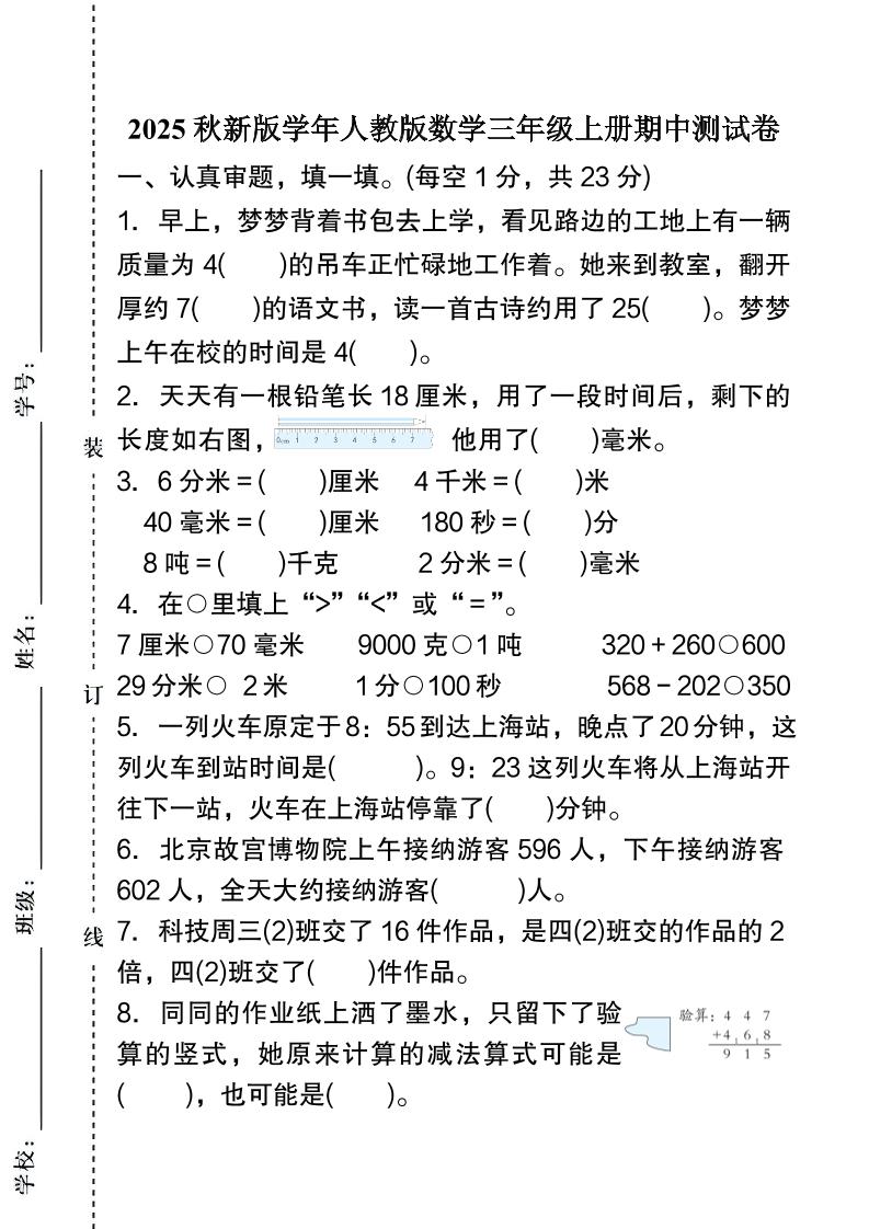 【2025秋新版】人教版数学三年级上册期中测试卷-仙女副业网
