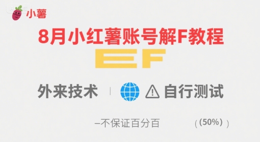 8月小红薯账号解封教程，外来技术，自行测试，不保证百分百-仙女副业网