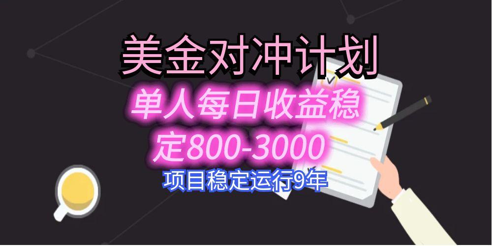 美刀掘金变现项目，单人每日收益800-3000，稳定运行8年-仙女副业网