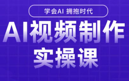 白羊老师·Ai视频制作实操课-仙女副业网