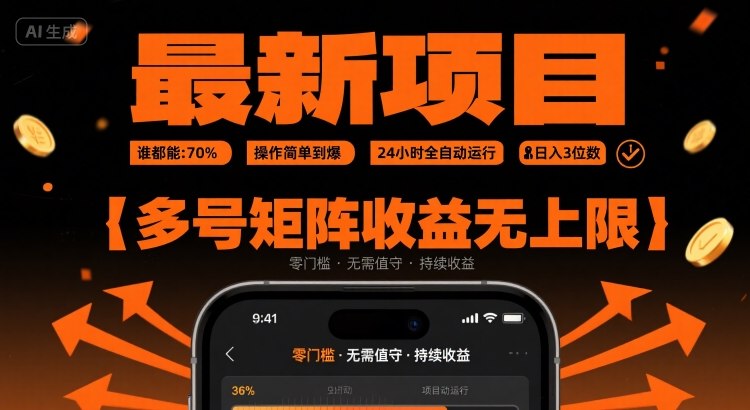 最新挂G项目：谁都能做，操作简单到爆，24 小时全自动运行，日入3位数，多号矩阵收益无上限【揭秘】-仙女副业网