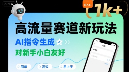 日入1k+的高流量赛道新玩法，AI指令生成，对新手小白友好【附带指令词】-仙女副业网