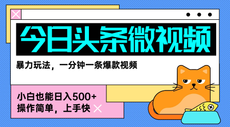 今日头条AI微视频玩法，最新前沿变现玩法拆解，零门槛，新手轻松日入5张-仙女副业网