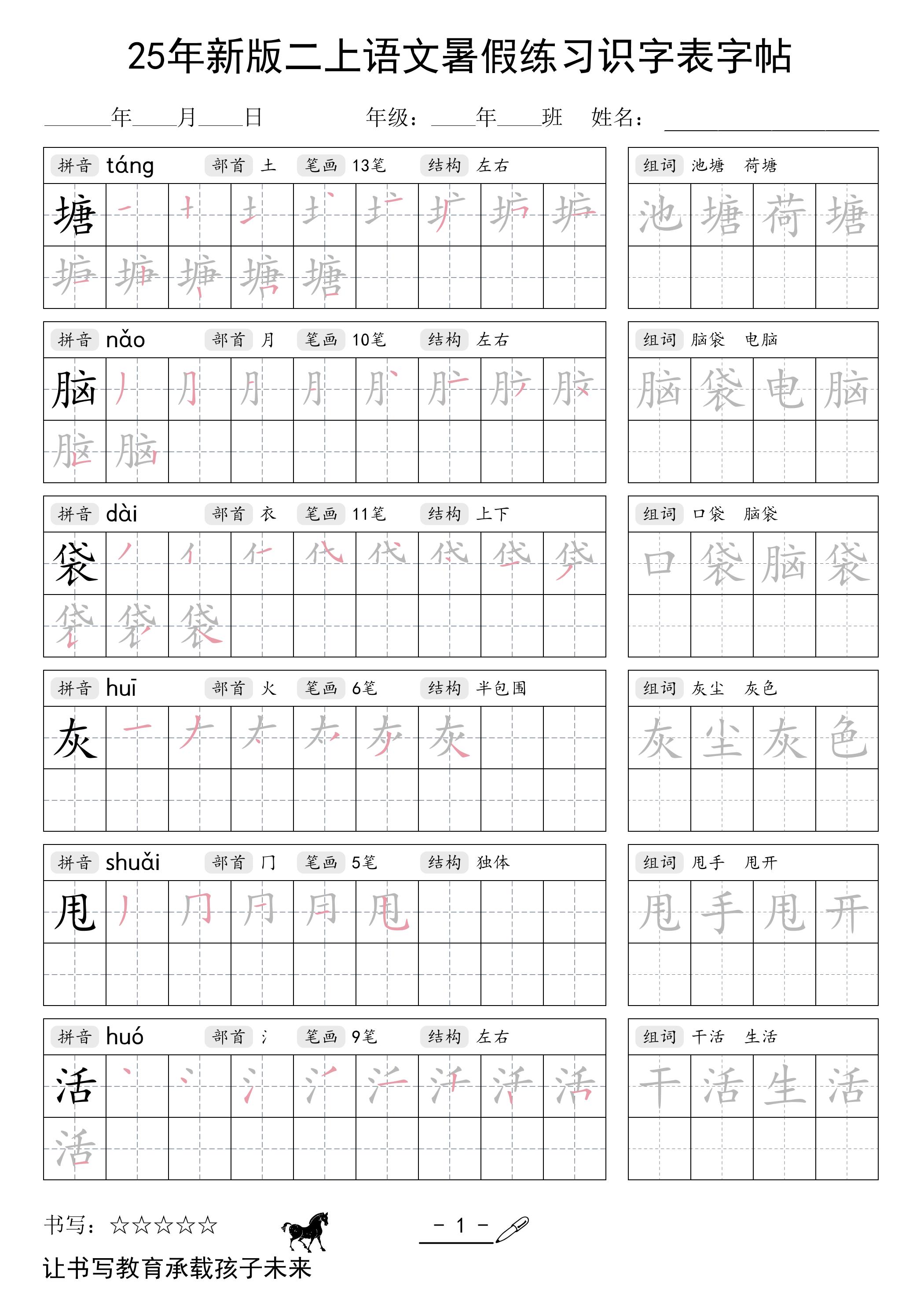 25年新版二上语文暑假练习识字表字帖-仙女副业网