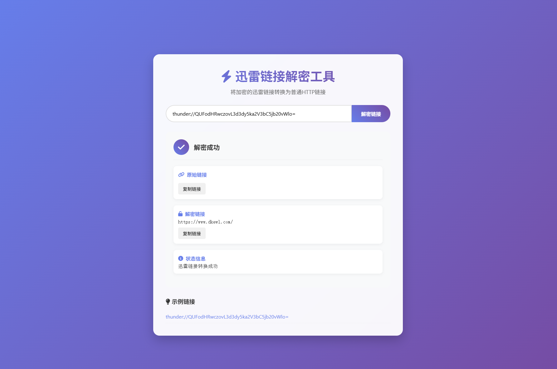 迅雷链接在线解密解析工具系统源码/本地化API/开源-仙女副业网