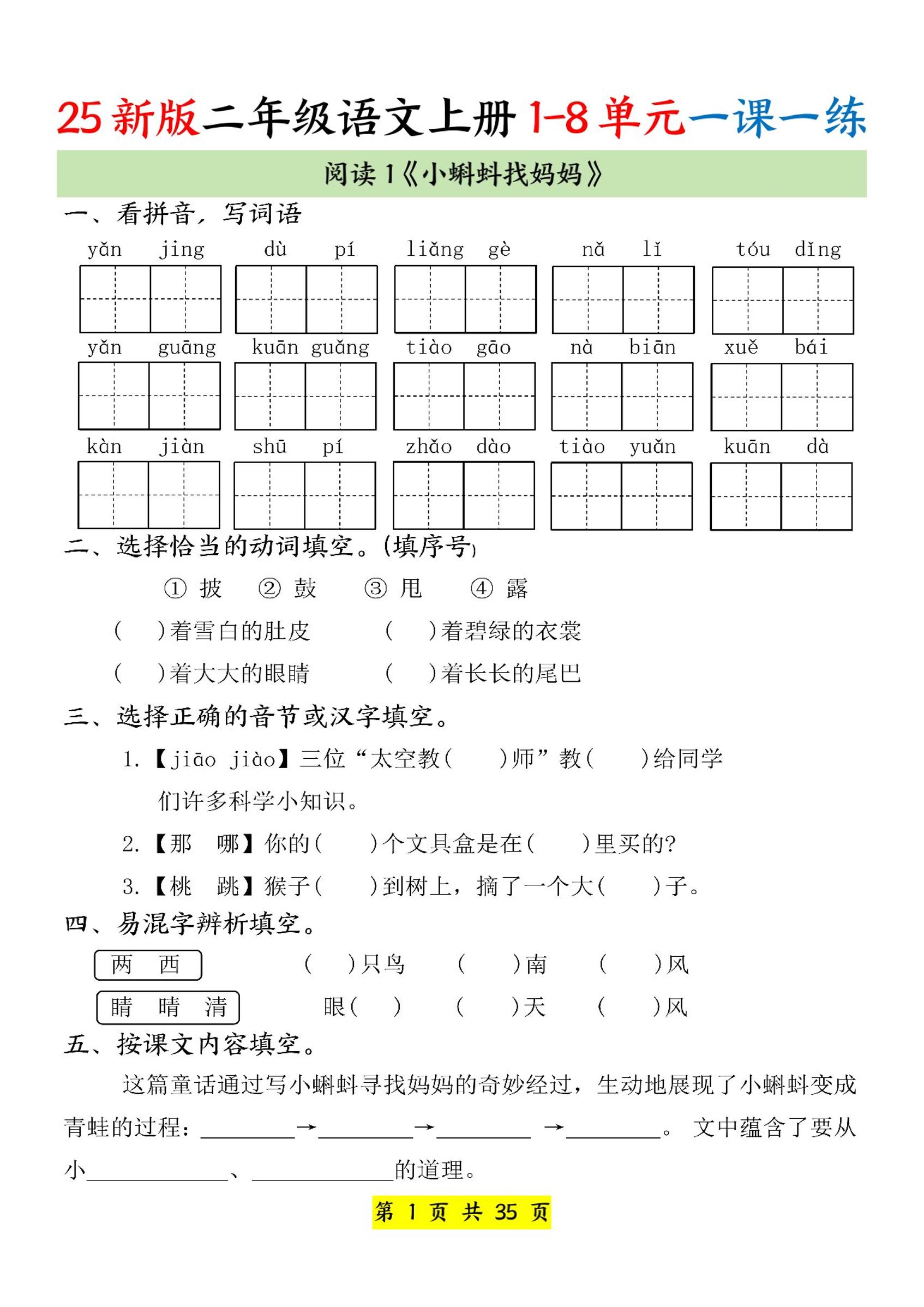 25新二上语文1-8单元一课一练（35页）-仙女副业网