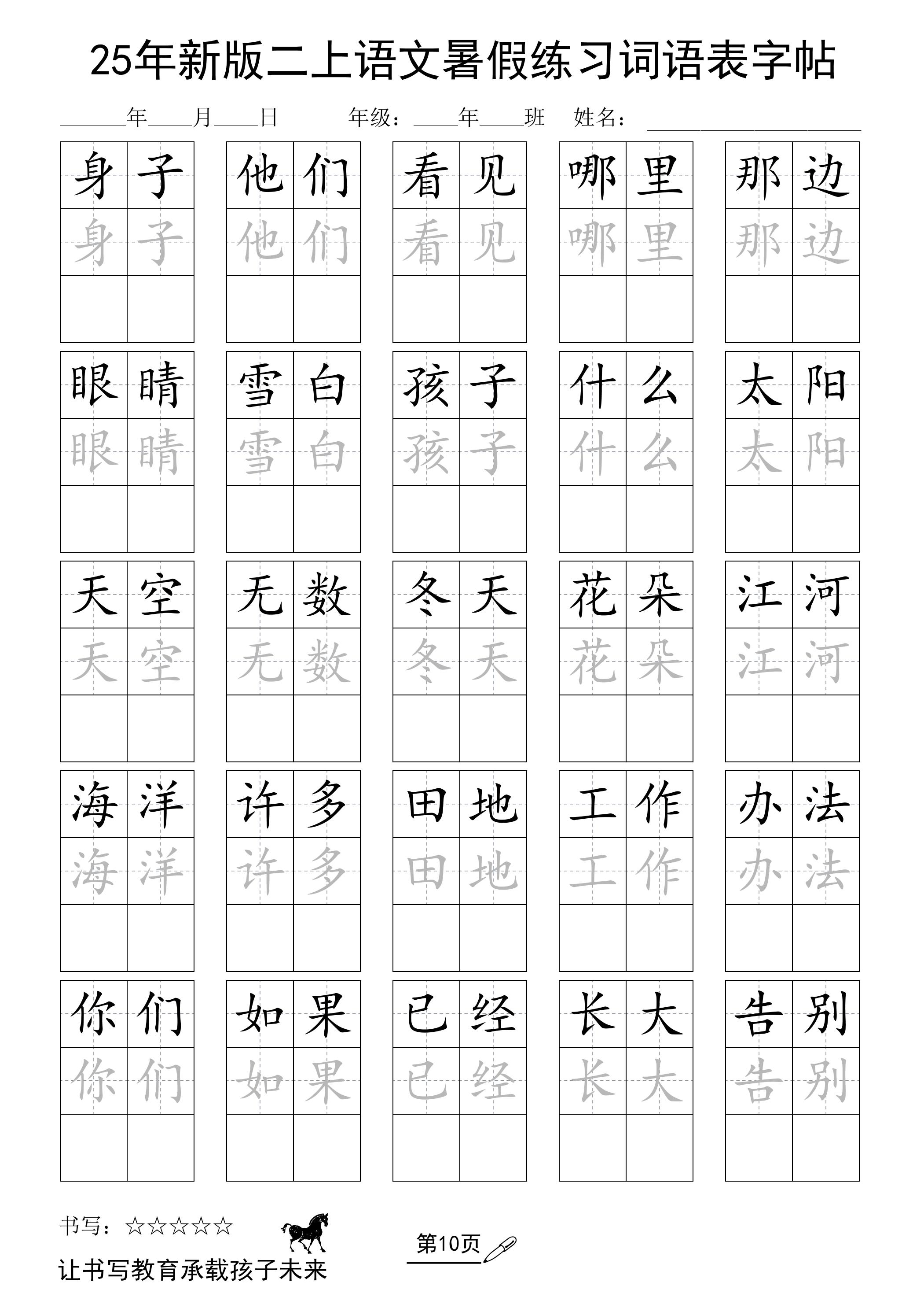 25年新版二上语文暑假练习词语表字帖-仙女副业网