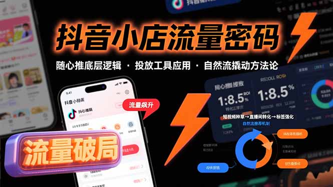 抖音小店流量密码，随心推底层逻辑，投放工具应用，自然流撬动核心方法论-仙女副业网