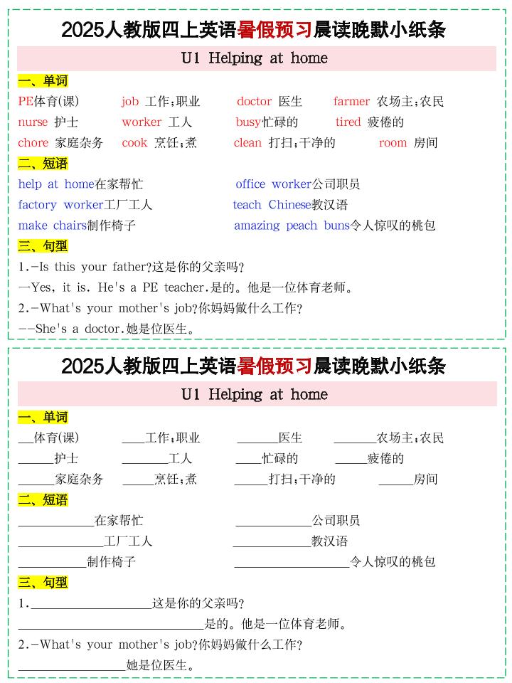 25新人教PEP四上英语暑假预习晨读晚默小纸条11天（11页）-仙女副业网