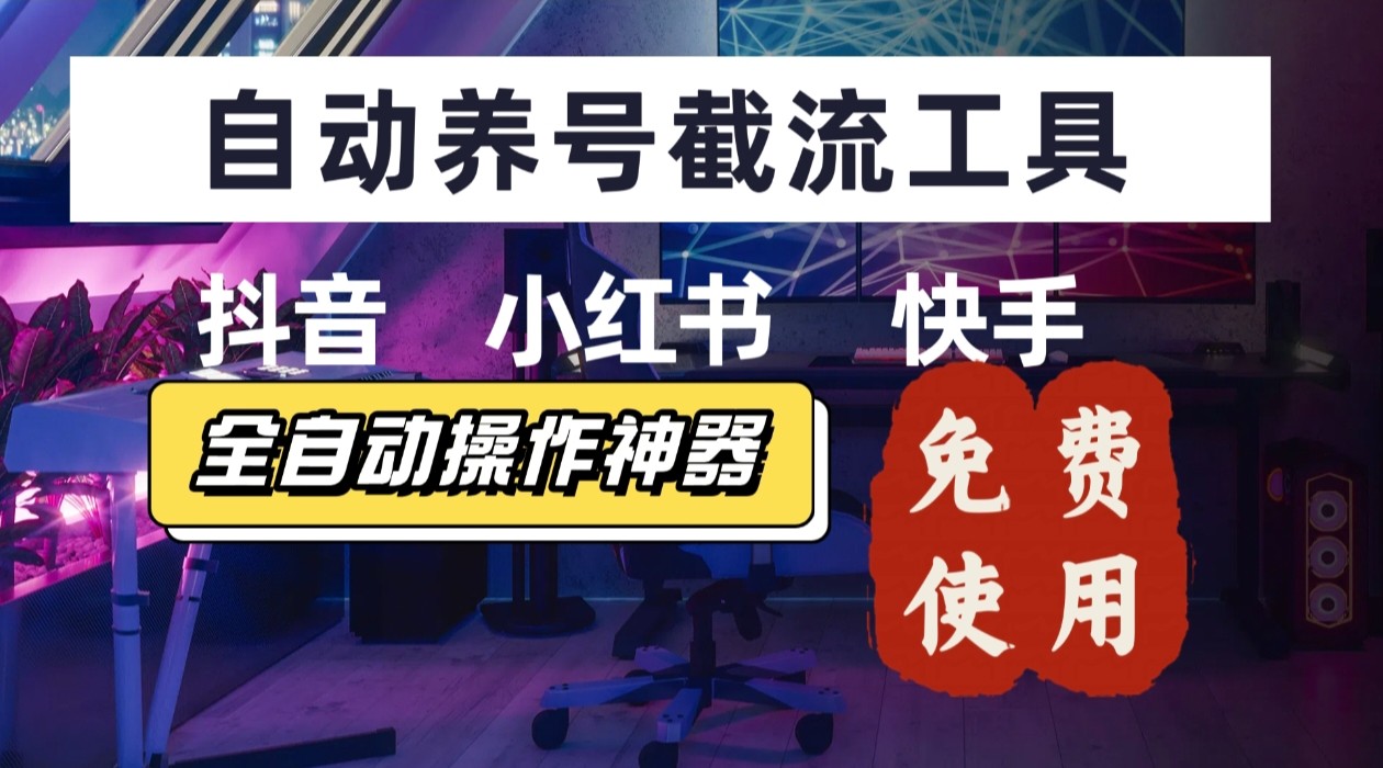 【养号神器】“截流王”工具、自动吸同行的精准粉，躺赚流量！现在免费送！不用去买卡密-仙女副业网