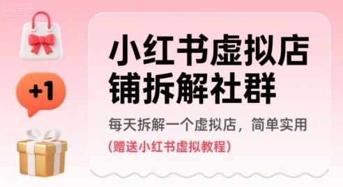 小红书虚拟店铺拆解社群，每天拆解一个虚拟店，简单实用(赠送小红书虚拟教程)-仙女副业网