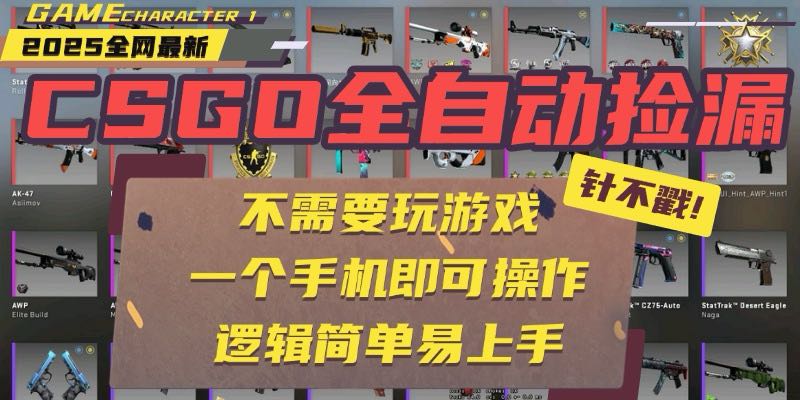 CSGO自动捡漏项目，最新玩法，不用挂机不用玩游戏，一个手机即可操作。...-仙女副业网