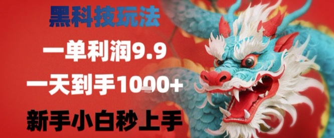 黑科技一单利润9.9米，一天轻松四位数项目，不挑人，小白也可轻松上手【揭秘】-仙女副业网