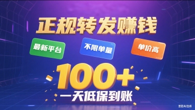 正规转发挣钱，最新平台，不限单量，单价高，一天1张+低保到账【揭秘】-仙女副业网