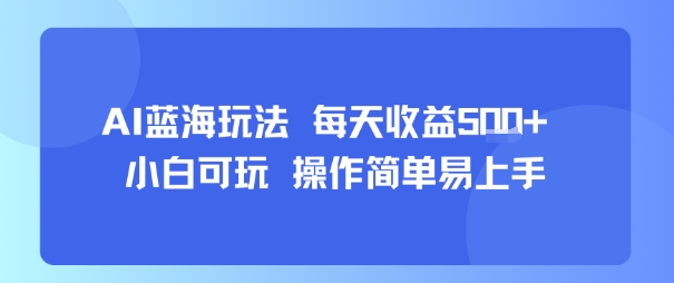 AI故事号蓝海玩法 每天收益5张+ 小白可玩 操作简单易上手-仙女副业网