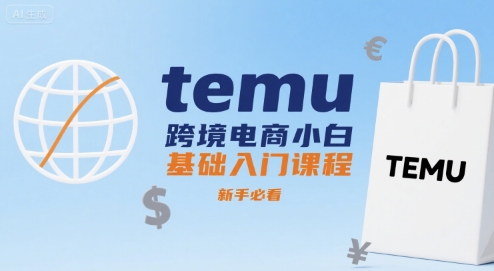 temu跨境电商小白基础入门课程，新手必看-仙女副业网
