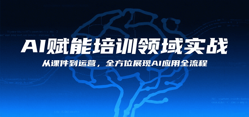 AI赋能培训领域实战，从课件到运营，全方位展现AI应用全流程-仙女副业网