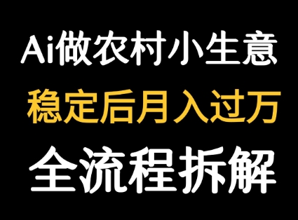 用DeepSeek写农村小生意做流量主  篇篇都是大爆文-仙女副业网