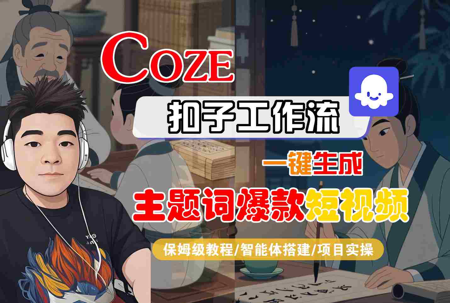 COZE扣子工作流一键生成主题词爆款短视频，保姆级教程-智能体搭建-项目实操-仙女副业网