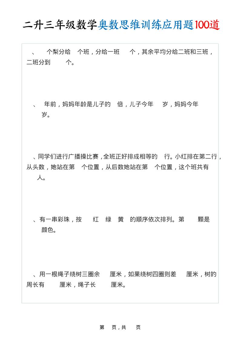 二升三年级数学奥数思维训练应用题100道（含答案35页）-三上数学-仙女副业网