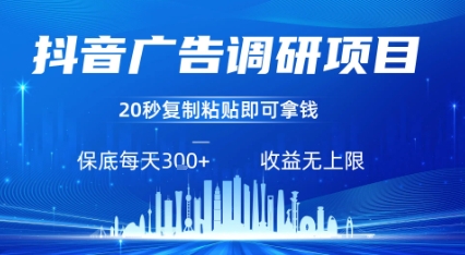 抖音广告调研项目，只需复制粘贴广告即可挣钱，任务不限量，一天稳定3张-仙女副业网
