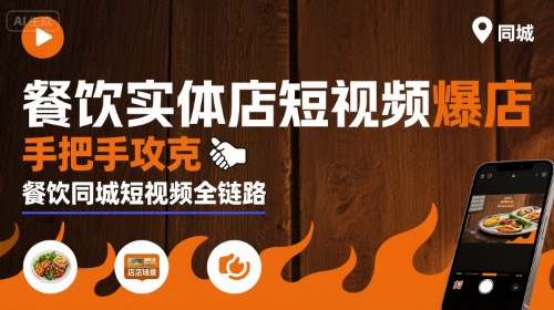 餐饮实体店短视频爆店，手把手攻克餐饮同城短视频全链路-仙女副业网
