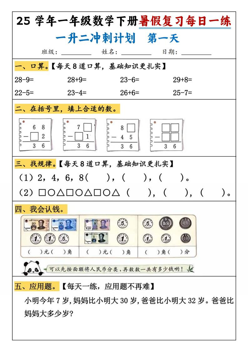 25学年一升二数学暑假复习每日一练21天（21页）-一下数学-仙女副业网
