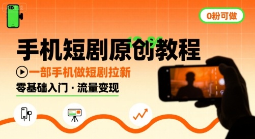 手机短剧原创教程，教你一部手机做短剧拉新，0粉可做-仙女副业网