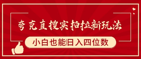 夸克直搜实拍拉新玩法，小白也可以日入四位数-仙女副业网