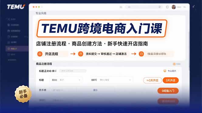 TEMU跨境电商入门课，店铺注册流程，商品创建方法，新手快速开店指南-仙女副业网