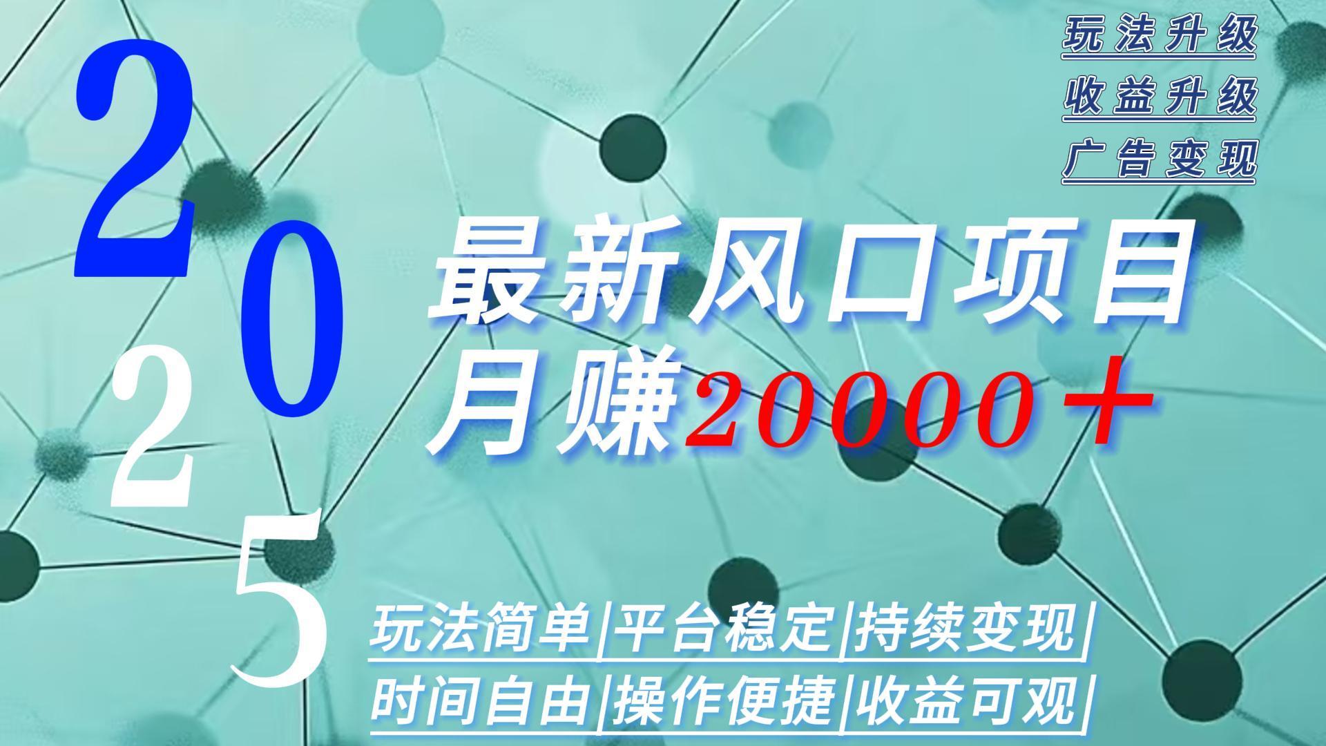 2025广告赛道新风口-月赚2W＋玩法简单，时间自由-仙女副业网