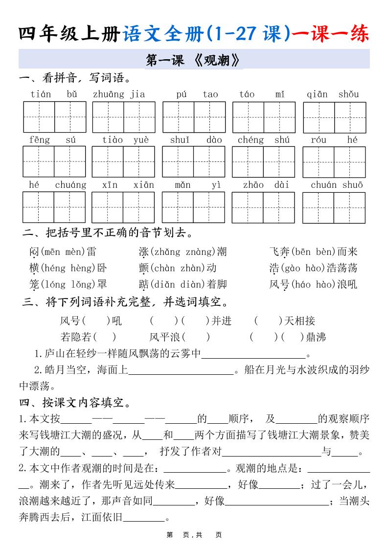 四上语文全册(1-27课)一课一练34页-仙女副业网