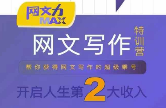 网文力Max 网文写作课，10节干货理论结合案例，开启第二收入-仙女副业网