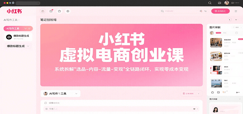 小红书虚拟电商创业课，系统拆解选品-内容-流量-变现，实现零成本变现-仙女副业网