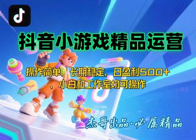 【抖音小游戏项目第二期】操作简单，长期稳定，日盈利500+，小白和工作...-仙女副业网
