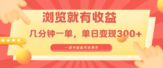 淘宝闪购浏览就有收益，几分钟一单，一部手机就可操作，操作简单，小白轻松日入3张【揭秘】-仙女副业网